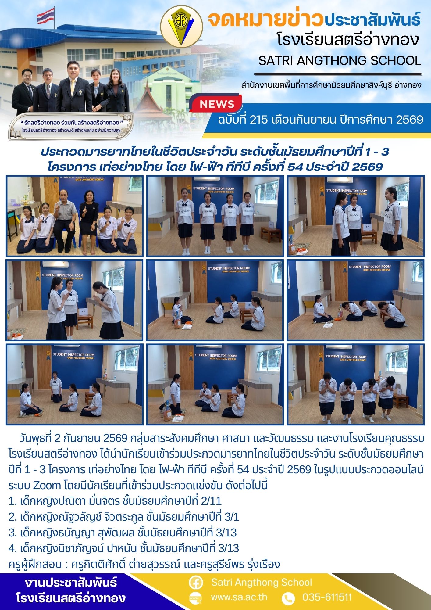 ฉบับที่ 215 เดือนกันยายน ปีการศึกษา 2569 ประกวดมารยาทไทยในชีวิตประจำวัน ระดับชั้นมัธยมศึกษาปีที่ 1 - 3 โครงการ เท่อย่างไทย โดย ไฟ-ฟ้า ทีทีบี ครั้งที่ 54 ประจำปี 2569